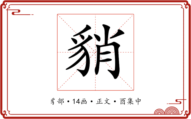 𧳍