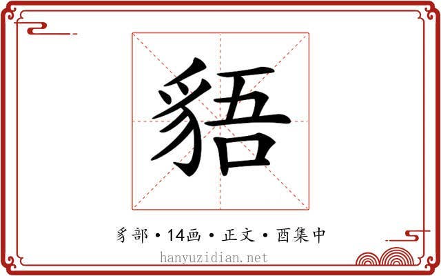 𧳎