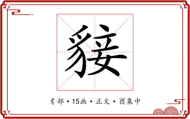 𧳛