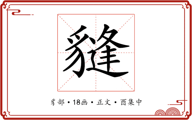𧴂