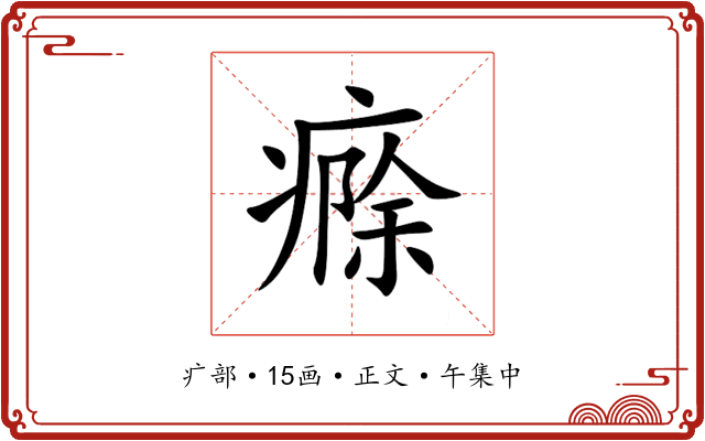 㾻