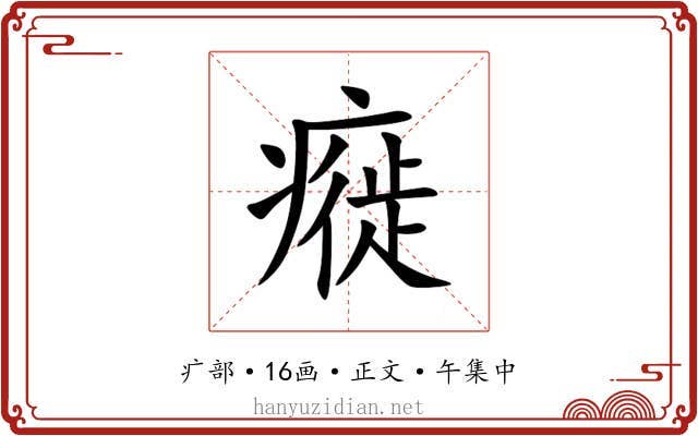 㿅