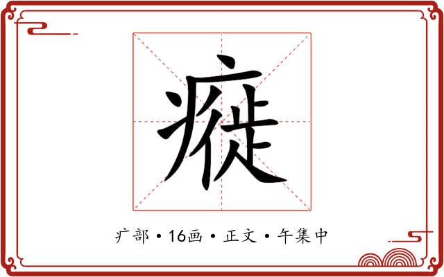 㿅