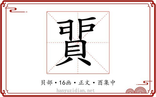 𧶻