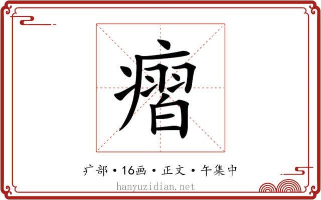 㿇