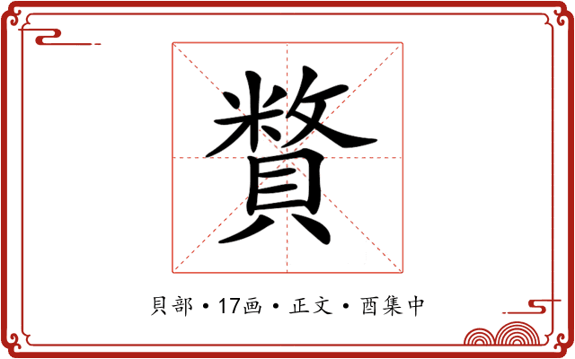 𧷍