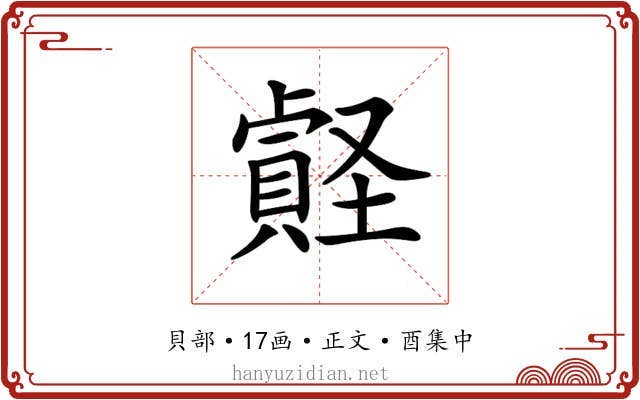 𧷎