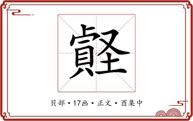 𧷎