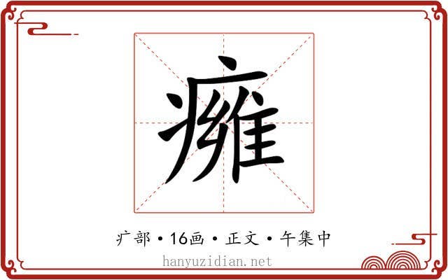 㿈