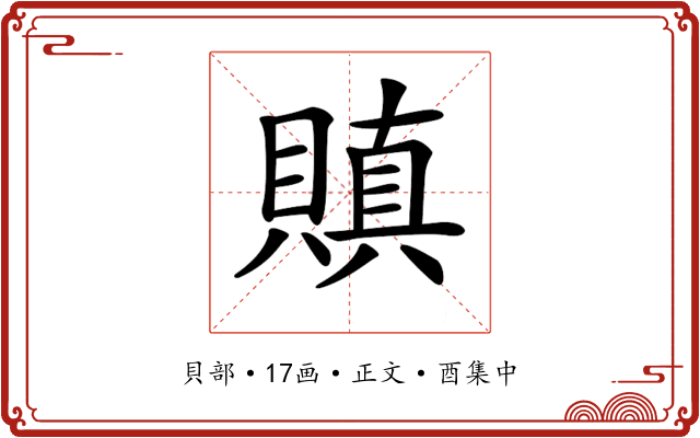 𧷒
