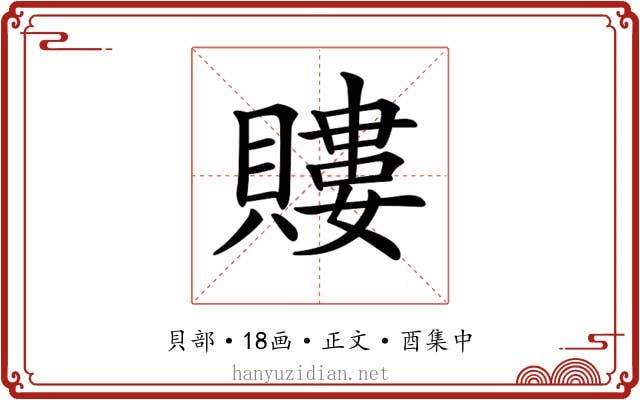 𧷡