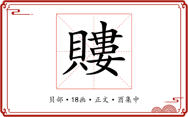 𧷡