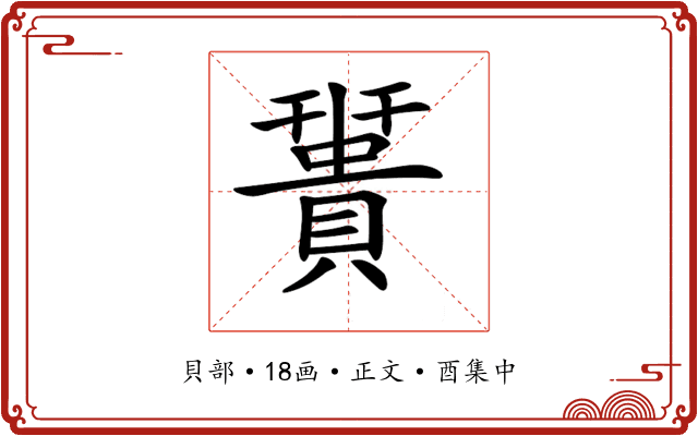 𧷩