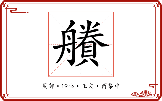 𧷽