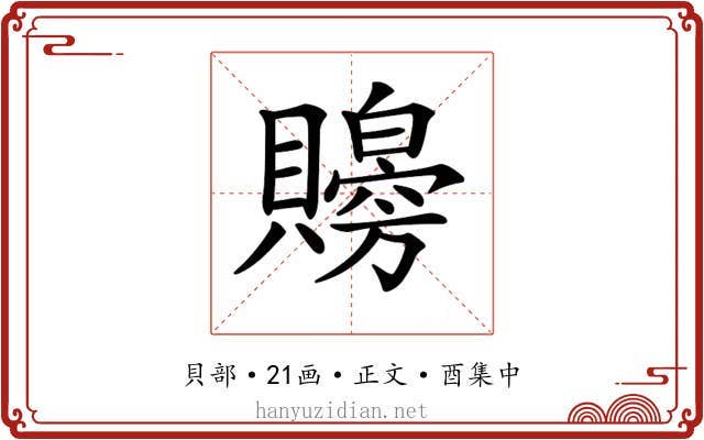 𧸨
