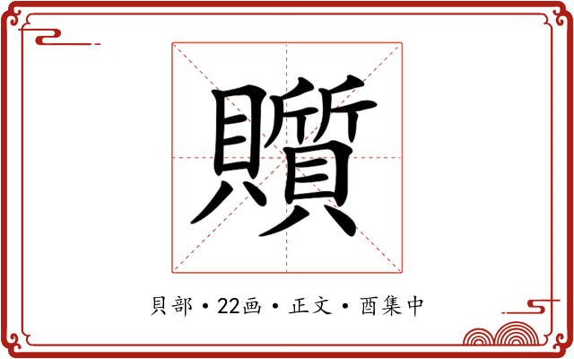 𧸲