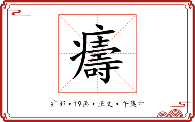 㿒