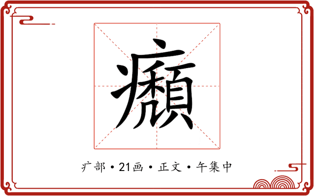 㿗