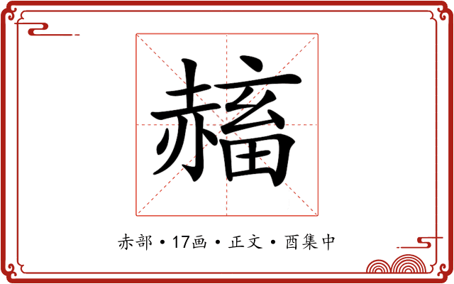 𧹴