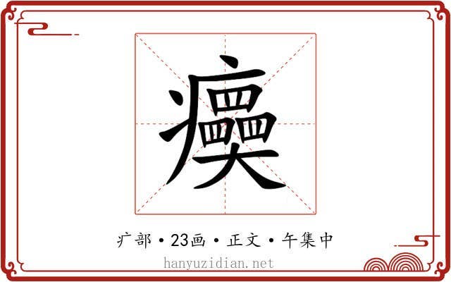 㿙