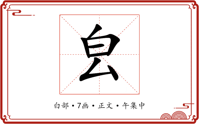 㿝