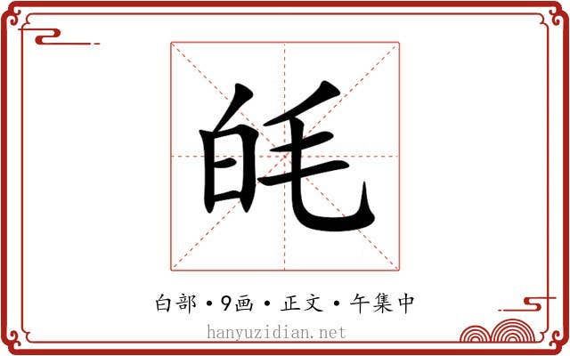 㿞