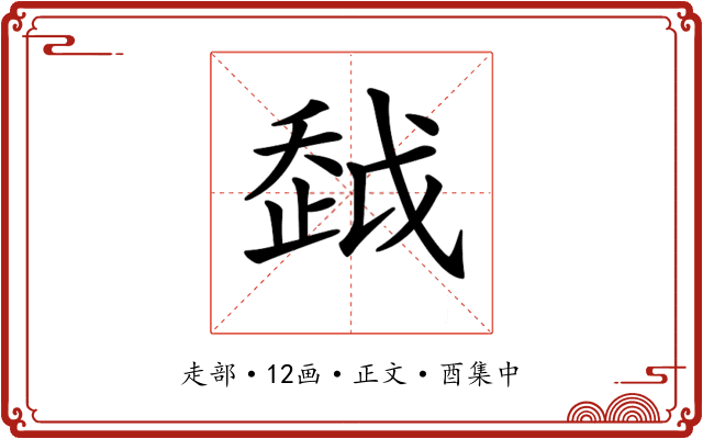 𧻂