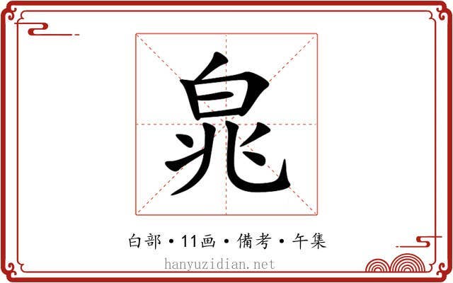 㿡