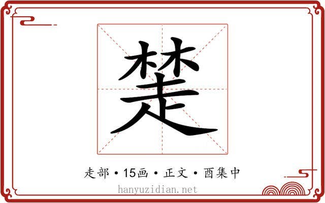 𧼖