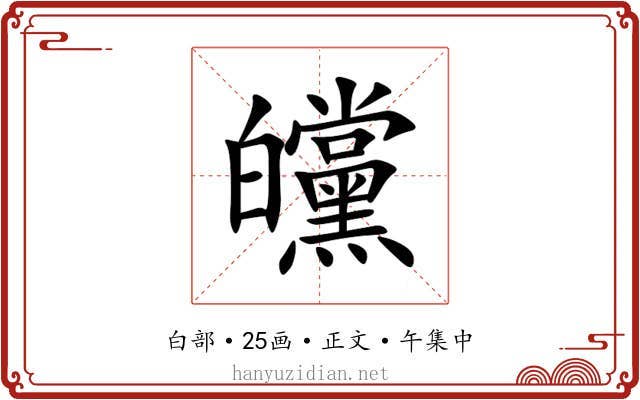 㿩