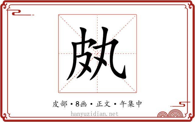 㿪