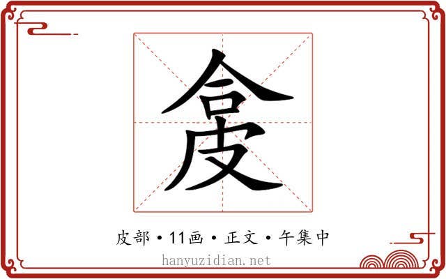 㿯
