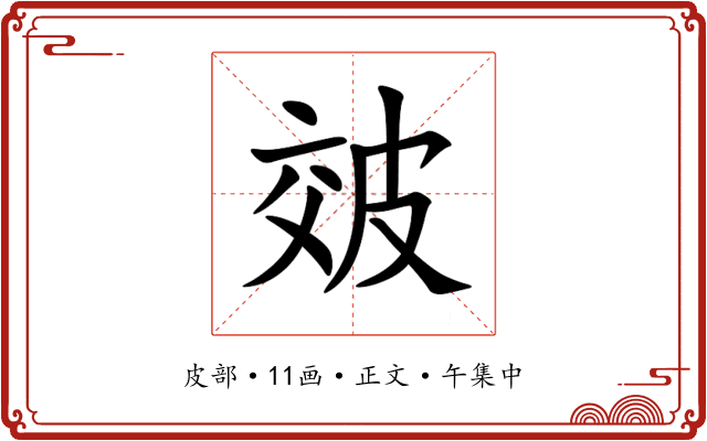 㿰