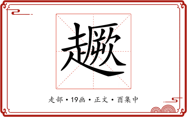 𧽸
