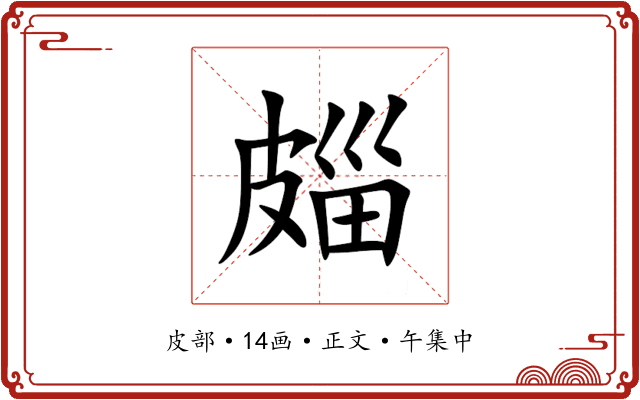 㿳