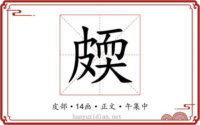 㿵