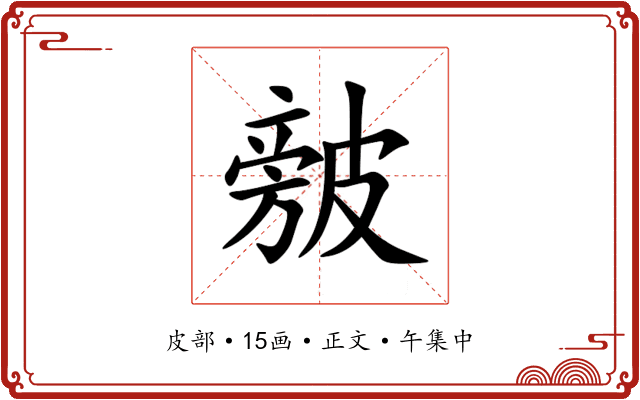㿶