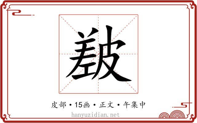㿷