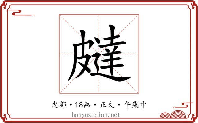 㿹