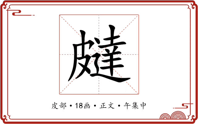 㿹