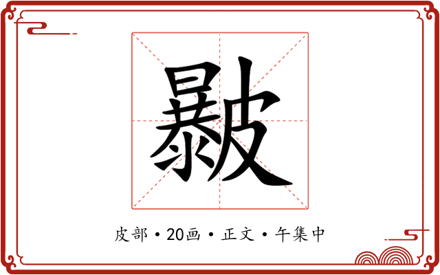 㿺