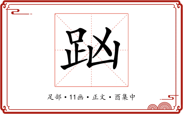 𧿖
