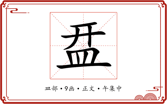 㿼