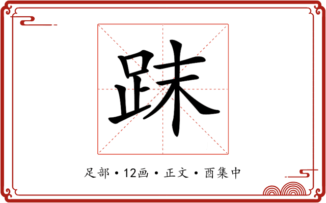 𧿴
