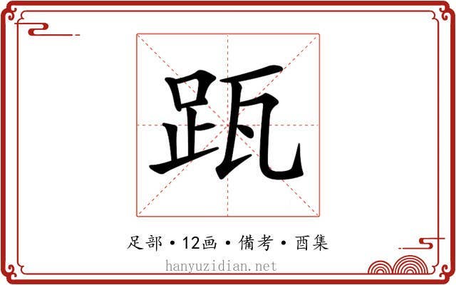 𨀄