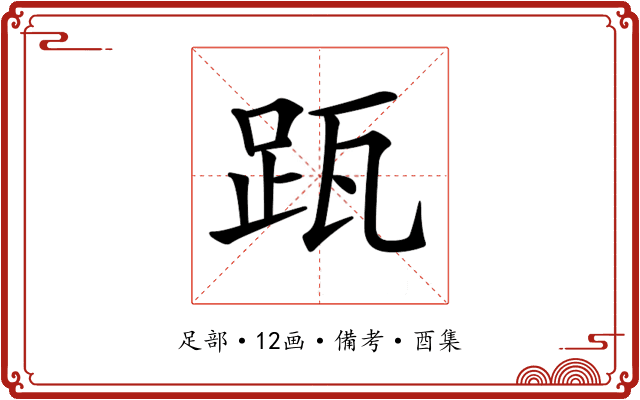 𨀄