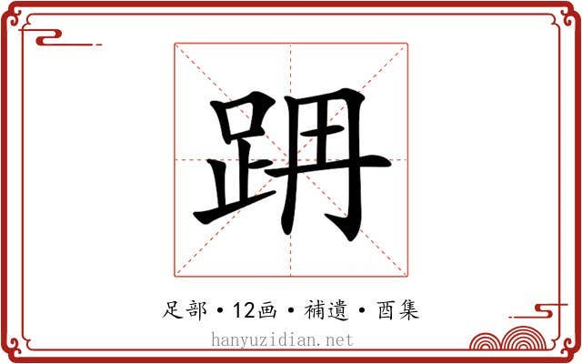 𨀔
