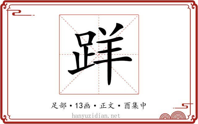 𨀘