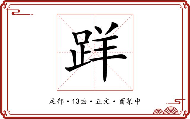 𨀘