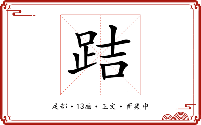 𨀙